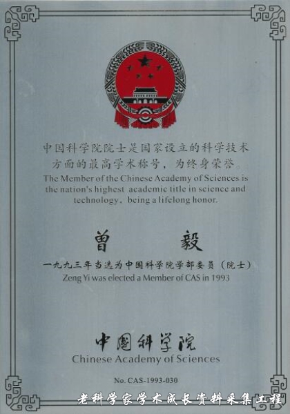 1993年曾毅当选为中国科学院院士